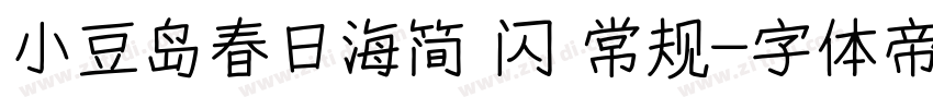 小豆岛春日海简 闪 常规字体转换